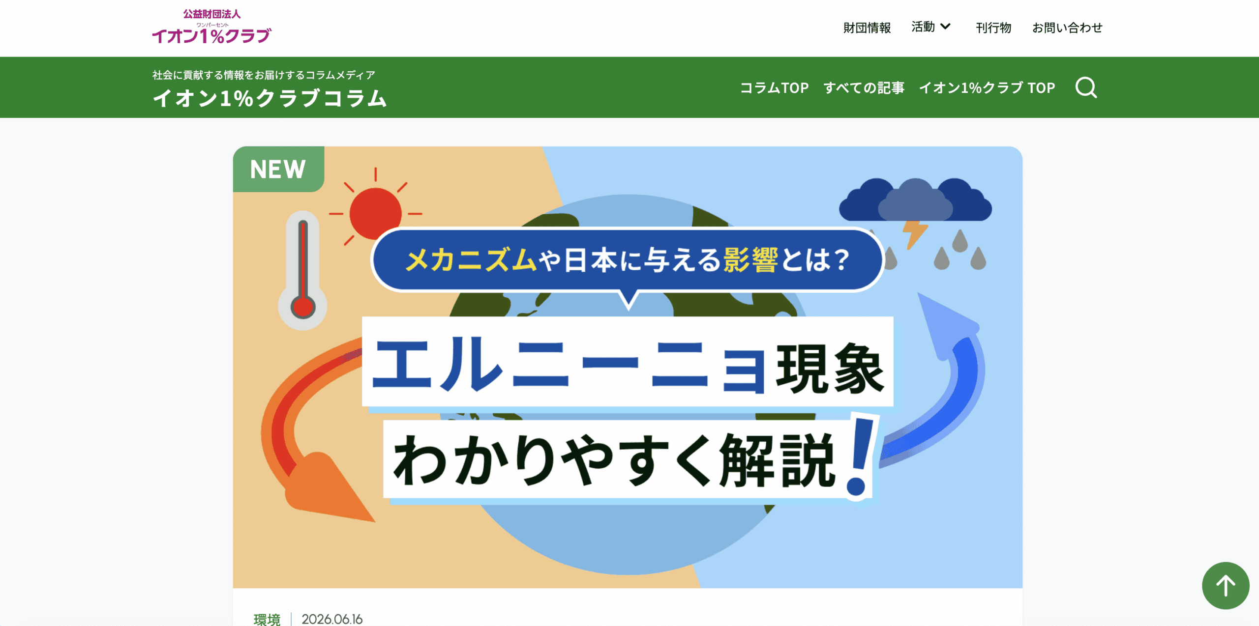 公益財団コラムサイト